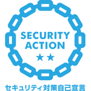 セキュリティ対策自己宣言 二つ星